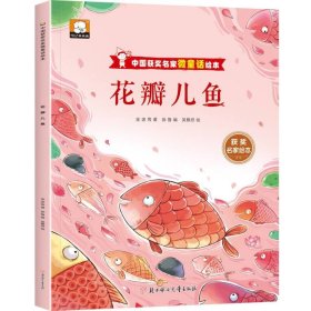 中国获奖名家微童话绘本—花瓣儿鱼