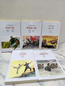 中外经典故事连环画优秀作品读本《红日+铁道游击队+巾帼英雄+林海雪原+白毛女》全5册