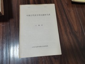 中国古代北方各民族的马术（油印本）