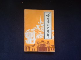 哈尔滨文史资料第十九辑