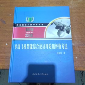 军用飞机智能综合论证理论和评价方法