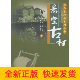 悬空古村