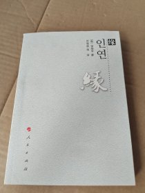 緣