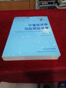 计量经济学与应用经济学【英文版】