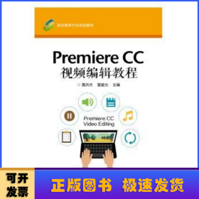 Premiere CC 视频编辑教程