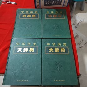 中华历史大辞典1～4