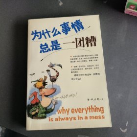 为什么事情总是一团糟