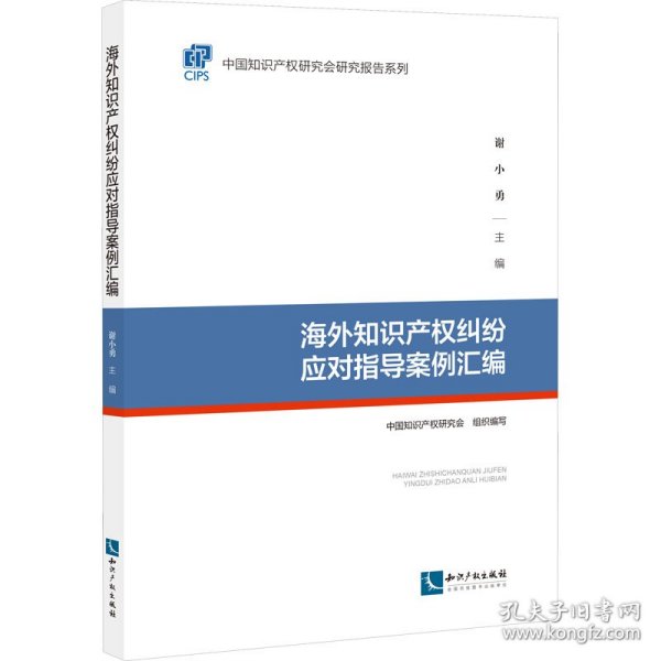 海外知识产权纠纷应对指导案例汇编