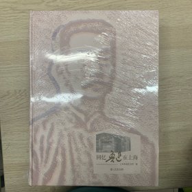 回忆鲁迅在上海