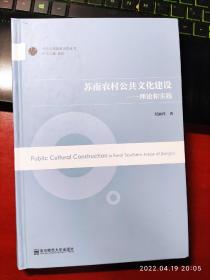 苏南农村公共文化建设 理论和实践/当代中国国家治理丛书 16开精装1本，原版正版老书。如需了解详情，请留言。放在家里客厅第一书架上至下第4层。2022.4.18整理