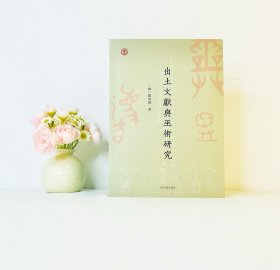 出土文献与巫术研究 【韩】赵容俊 上海古籍出版社