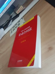 中华人民共和国劳动合同法注释本【全新修订版】