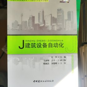 建筑设备自动化·普通高等院校建筑电气与智能化专业规划教材