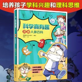 科学真有趣：漫画人体百科