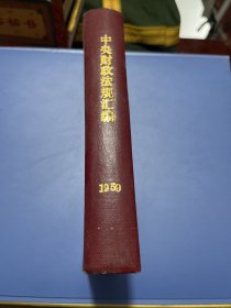 中央财政法规汇编（1959年7月——12月）1960年一版一印