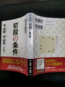 【日文原版书】碁楽選書 初段の条件 初段になろう! 布石、定石、石の形、手筋の基本問題を網羅 （棋乐选书 《初段的条件》成为初段吧！ 布局、定式、棋形、手筋的基本问题网罗与此）