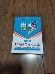 开心作文 出彩好作文：小学生好词好句好段大全