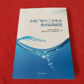 水电厂电气二次专业技术实用规范