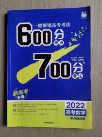 一键解锁高考考法 600分考点700分考法 2022高考数学 新高考专用考点精练册