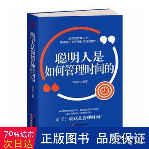 成长文库——聪明人是如何管理时间的