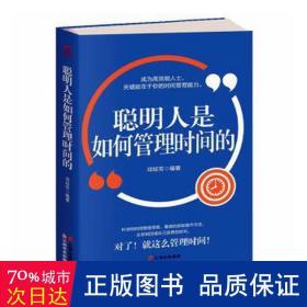 成长文库——聪明人是如何管理时间的