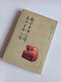 賴古堂印人傳 飛鴻堂印人傳 历代艺术史料丛刊 华东师大（毛边未裁）