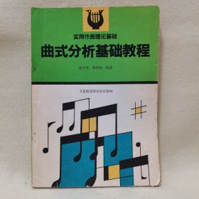 曲式分析基础教程