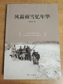 風(fēng)霜雨雪憶年華1962-1970   有陸偉國(guó)簽名