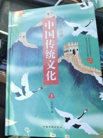 一本书读懂中国传统文化 : 彩图版 第三册