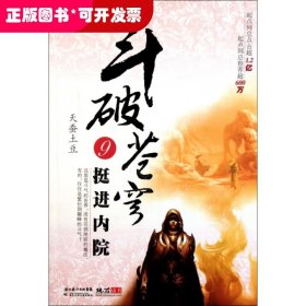 斗破苍穹 9：挺进内院