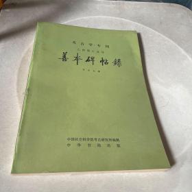 考古学专刊乙种第十九号善本碑帖录