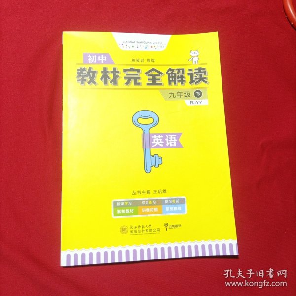 教材完全解读·王后雄学案：英语（九年级下 RJYY 创新升级版）