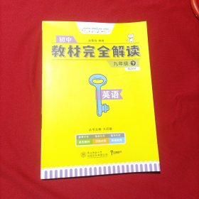 教材完全解读·王后雄学案：英语（九年级下 RJYY 创新升级版）