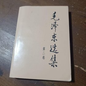 毛泽东选集（第2卷）毛泽东 著人民出版社