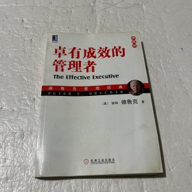 卓有成效的管理者