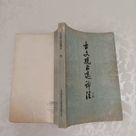 古文观止选译注 下