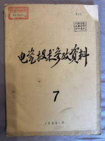 电瓷技术 技术情报资料