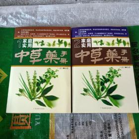 家庭实用中草药手册（2册全）