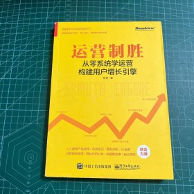 运营制胜：从零系统学运营构建用户增长引擎