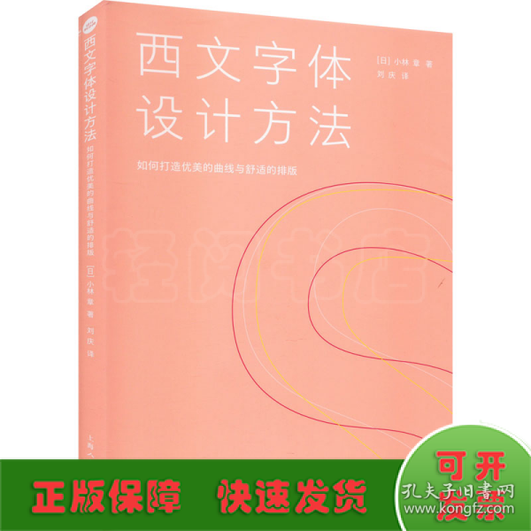 设计新经典——西文字体设计方法：如何打造优美的曲线与舒适的排版