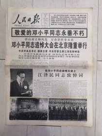 【人民日报】-- 1997年2月25日关于邓小平逝世（共12版，不缺）-- 主要内容：党和国家领导人同首都群众送别邓小平同志、长街挥泪万众同悲、小平，我们永远爱你、长街恸哭邓小平、国际社会深切哀悼邓小平逝世、高举邓小平建设有中国特色社会主义理论的旗帜等等（有收藏价值）.
