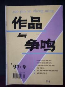 作品与争鸣 1997年第9期