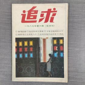 追求 1989 6 双月刊