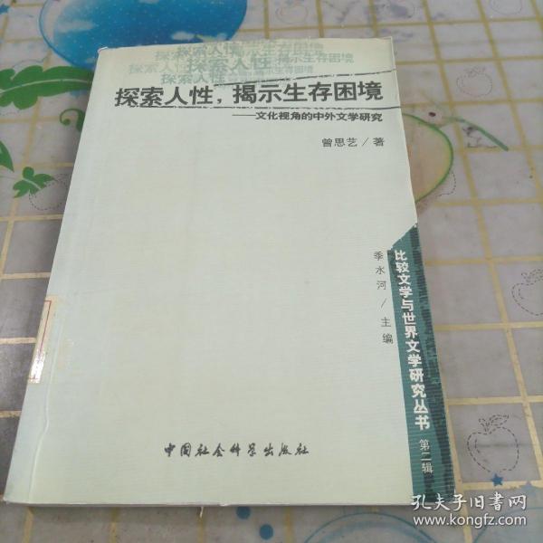 探索人性揭示生存困境--文化视角的中外文学研究