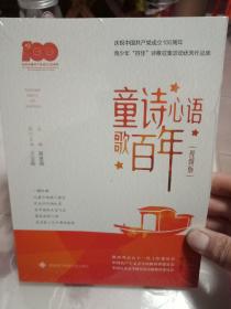 童诗心语歌百年(庆祝中国共产党成立100周年青少年百佳诗歌征集活动优秀作品集视频版)