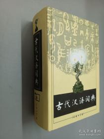 (精)古代汉语词典