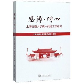 思源同心(上海交通大学统一战线工作纪实) 9787313221513