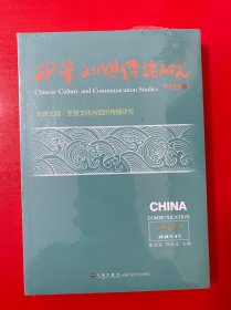 中华文化与传播研究（第七辑）未开封