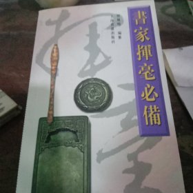 书家挥毫必备