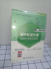 城市轨道交通给排水系统及检修